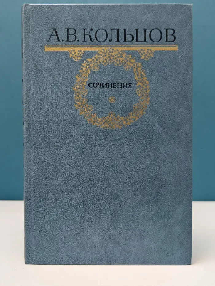 А. Кольцов. Сочинения