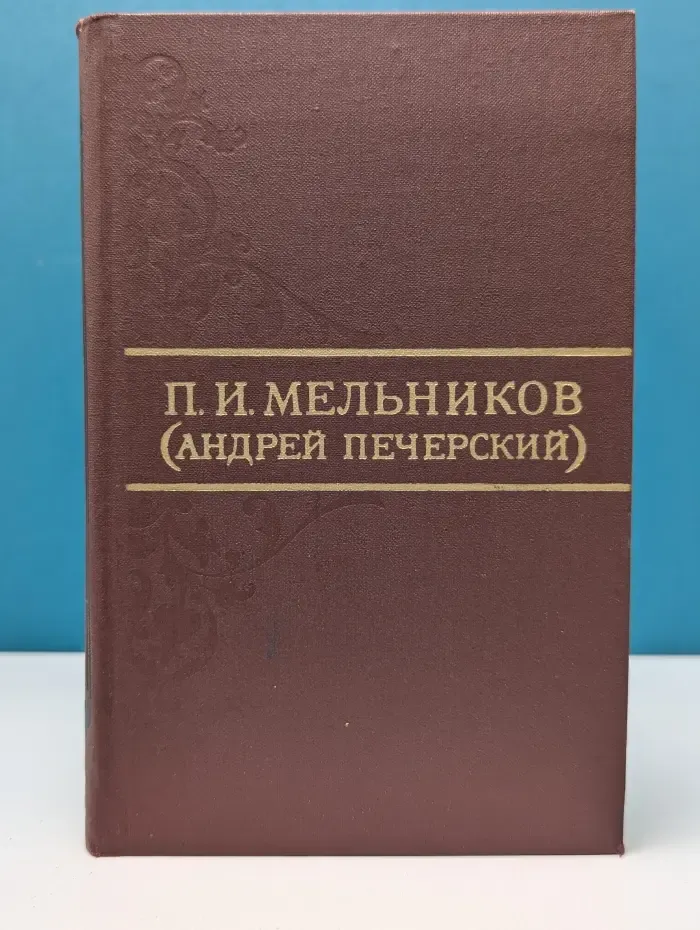 Библиотека "Огонек". Библиотека отечественной классики. П. Мельников. Собрание сочинений в 8 томах. Том 5
