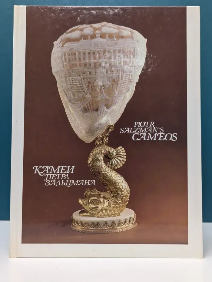Камеи Петра Зальцмана. Piotr Salzman's kameos
