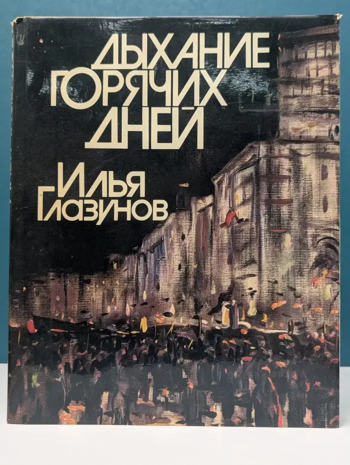 Дыхание горячих дней