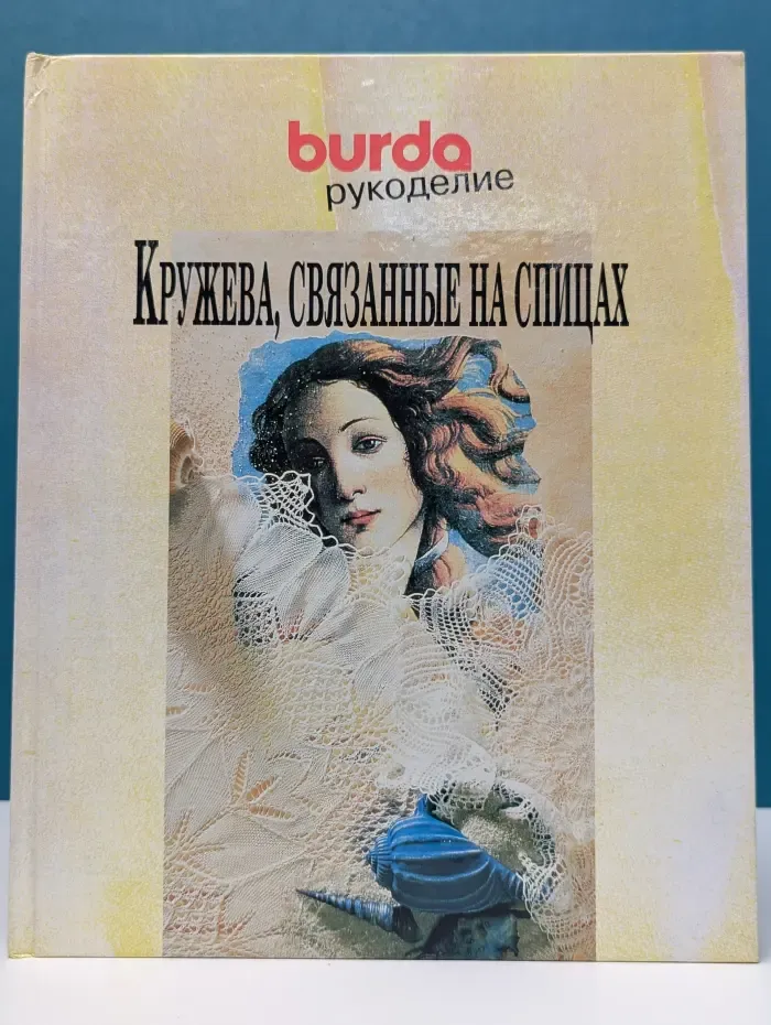 Burda рукоделие. Кружева, связанные на спицах