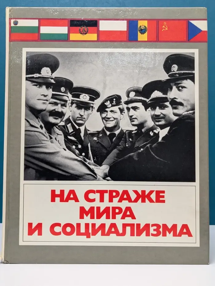 На страже мира и социализма