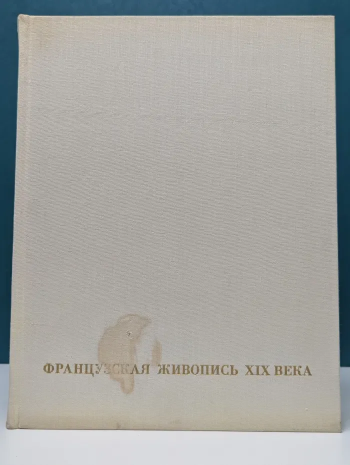Французская живопись XIX века. От Давида до Фантен-Латура