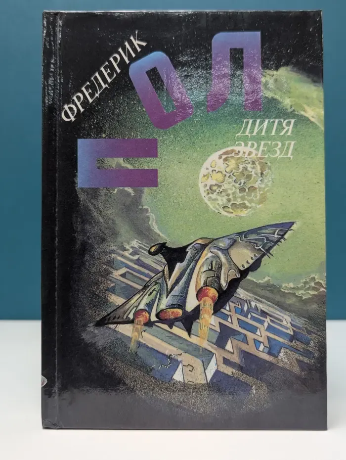 Дитя звезд