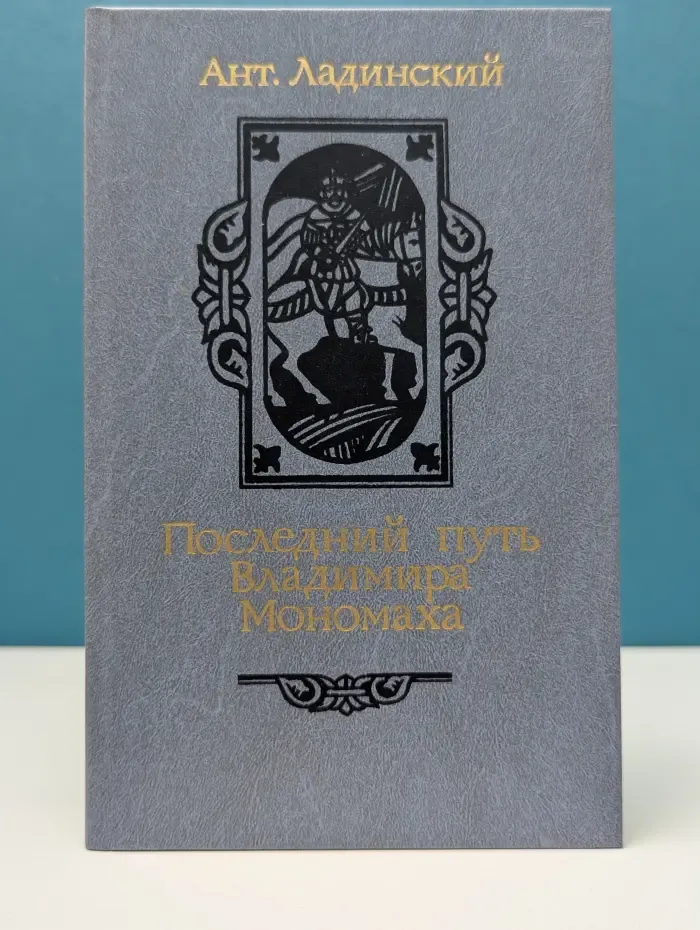 Последний путь Владимира Мономаха