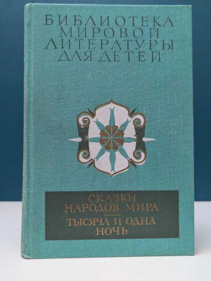 Библиотека мировой литературы для детей. Сказки народов мира