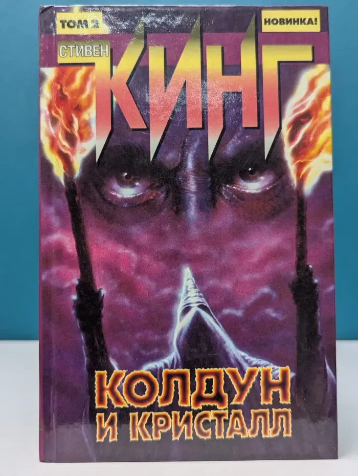 Колдун и кристалл. Роман в 2 книгах. Книга 2