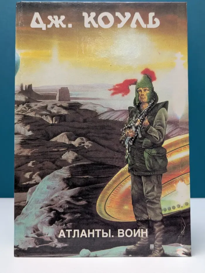 Монстры Вселенной. Книга 20. Атланты. Воин