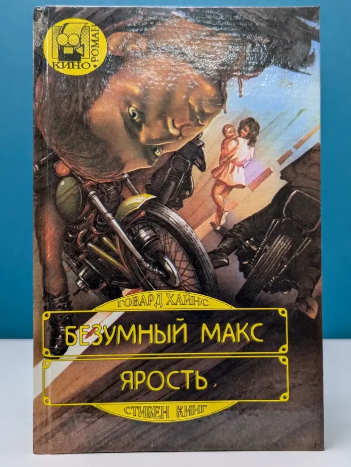 Кинороман. Безумный Макс. Ярость