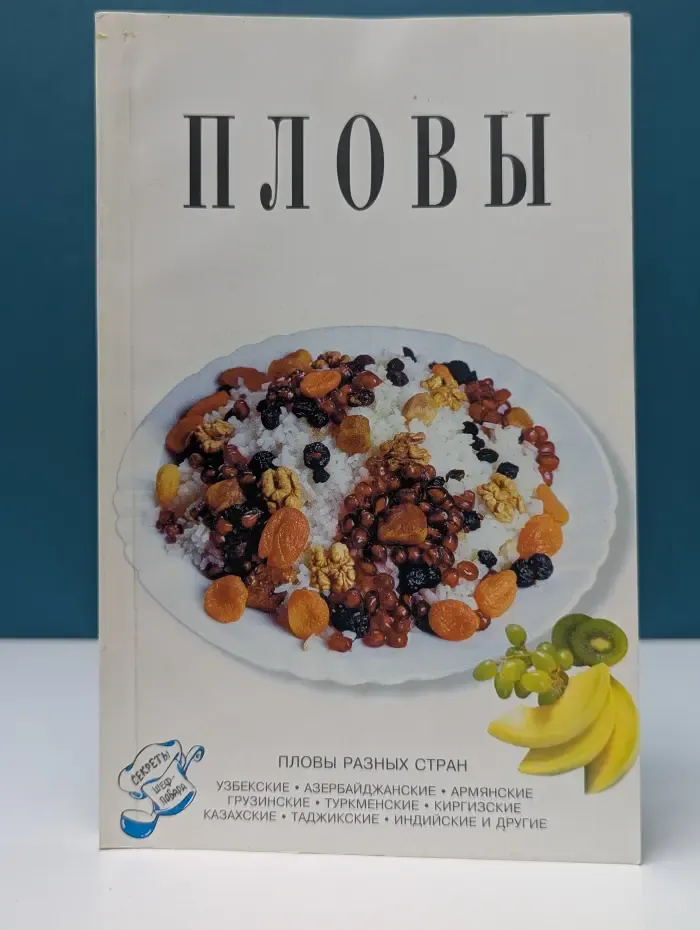 Секреты шеф-повара. Пловы