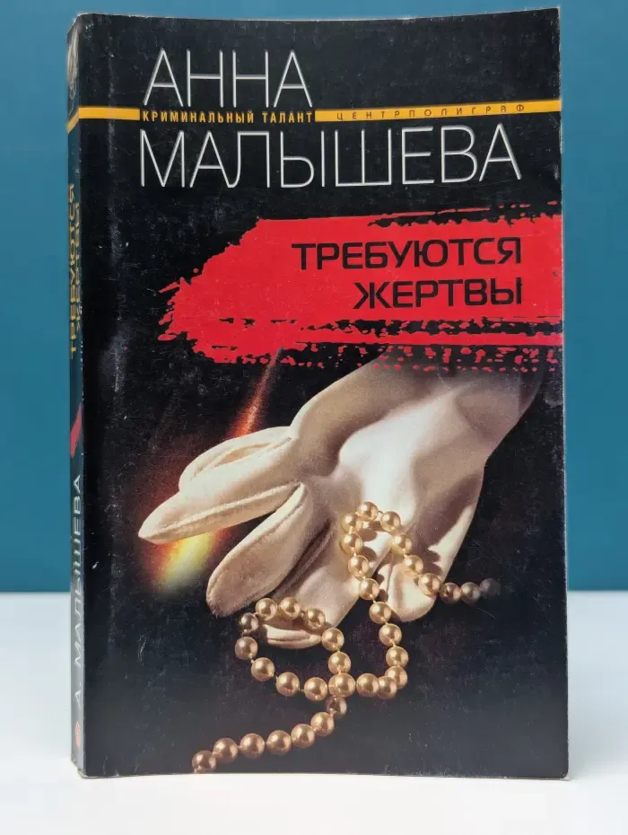 Криминальный талант. Требуются жертвы