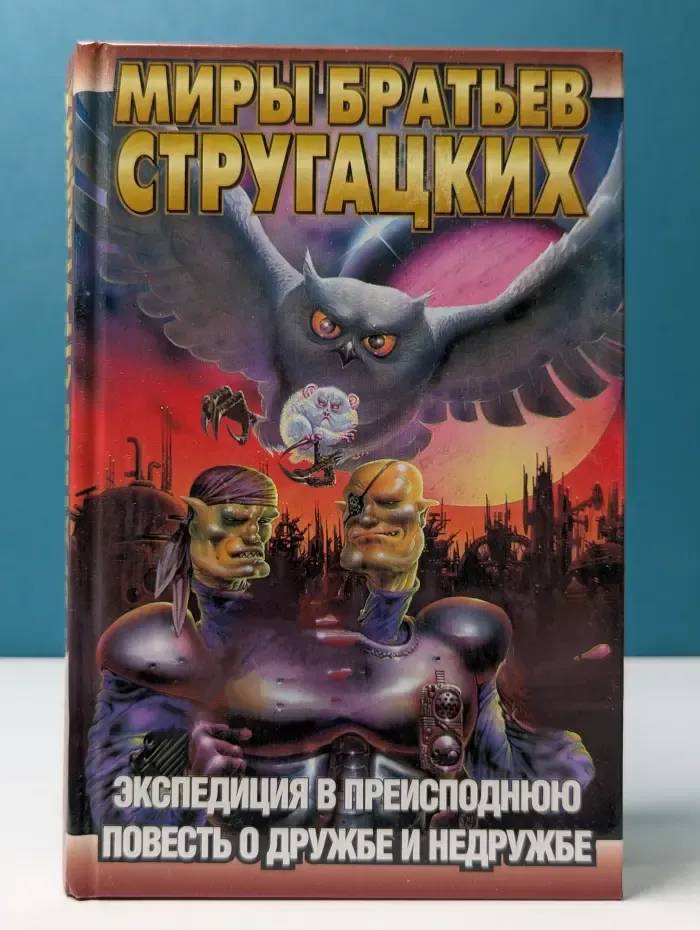 Миры братьев Стругацких. Экспедиция в преисподнюю. Повесть о дружбе и недружбе