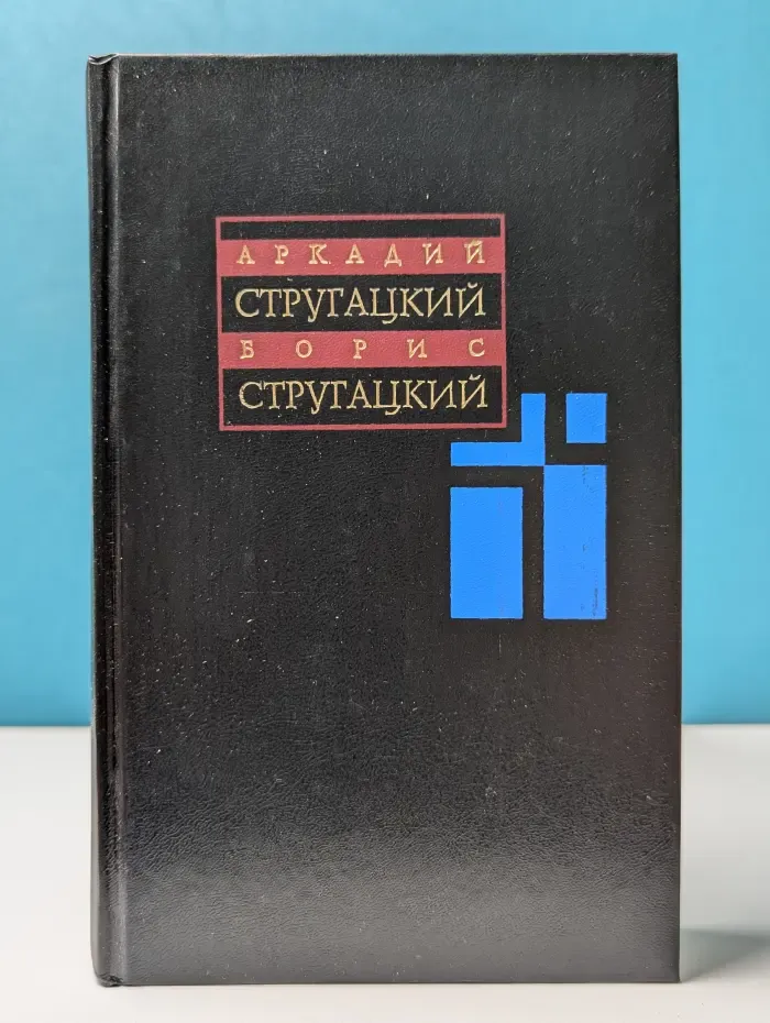 Аркадий Стругацкий. Борис Стругацкий. Собрание сочинений в 11 томах. Том 9
