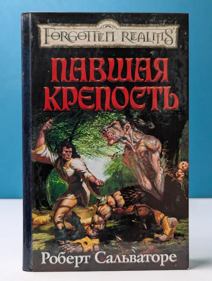Forgotten Realms. Павшая крепость