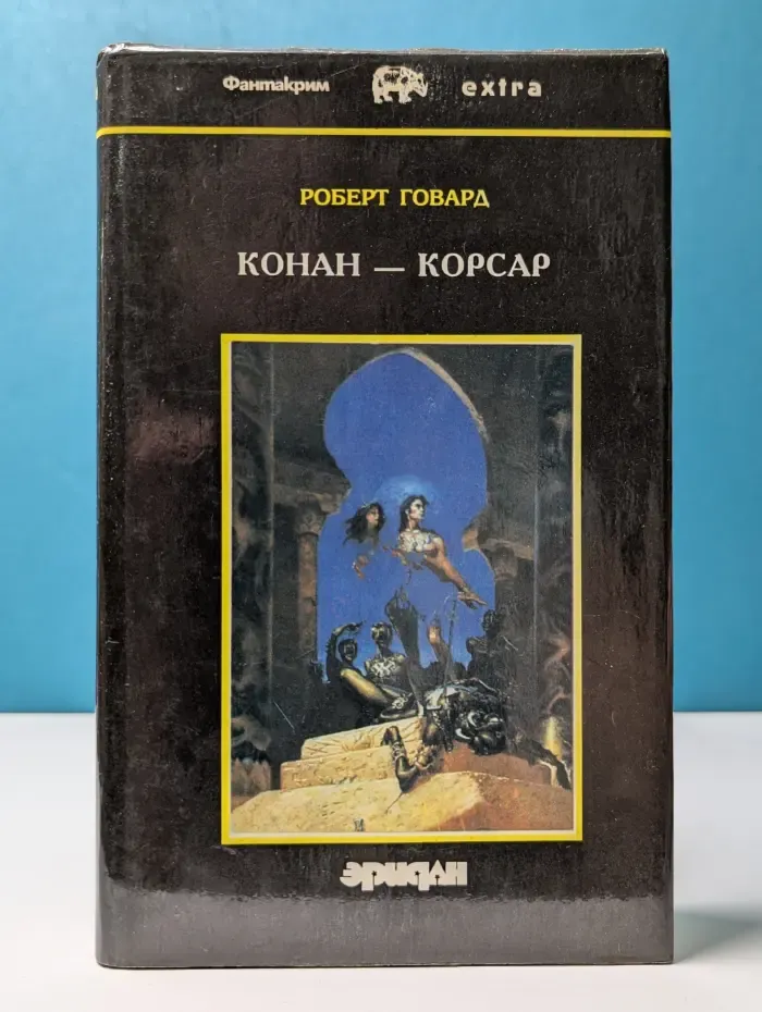 Фантакрим-extra. Роберт Говард. Собрание сочинений в 4 томах. Том 3. Конан-корсар