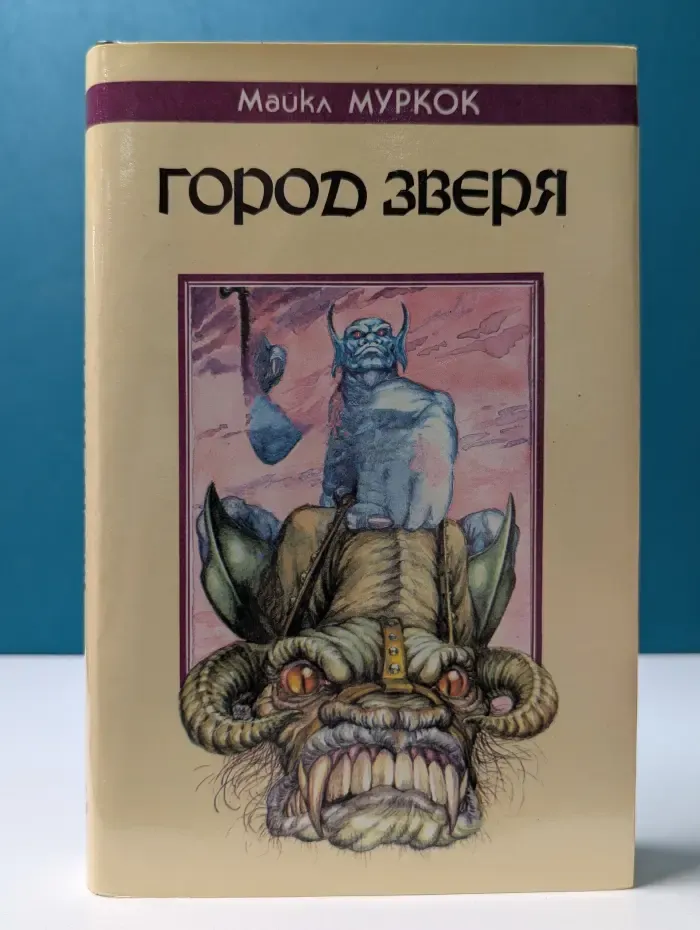 Город Зверя