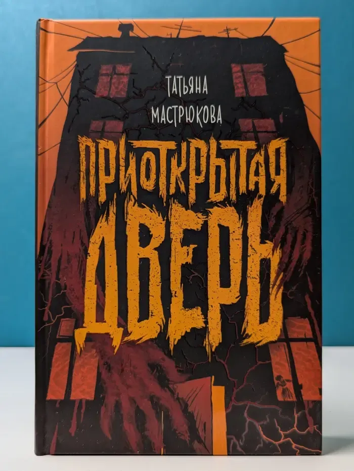 Приоткрытая дверь