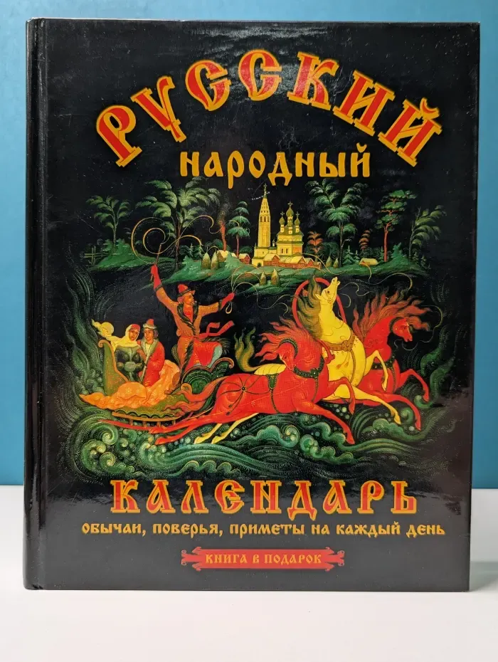 Русский народный календарь