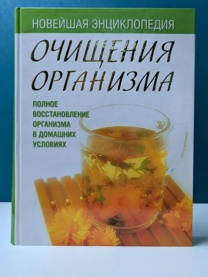 Точное знание-верная сила. Новейшая энциклопедия очищения организма. Полное восстановление организма в домашних условиях