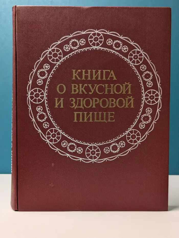 Книга о вкусной и здоровой пище