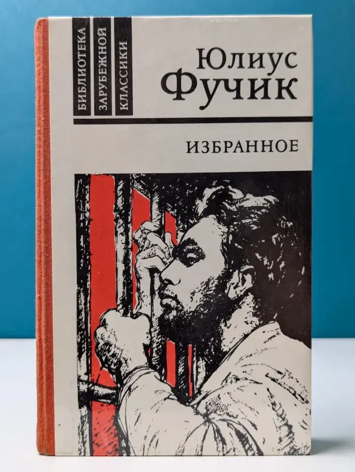 Библиотека зарубежной классики. Юлиус Фучик. Избранное