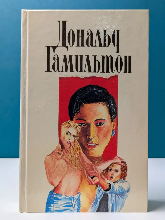 Д. Гамильтон. Собрание сочинений. Том 3