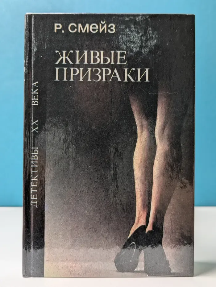 Детективы XX века. Живые призраки