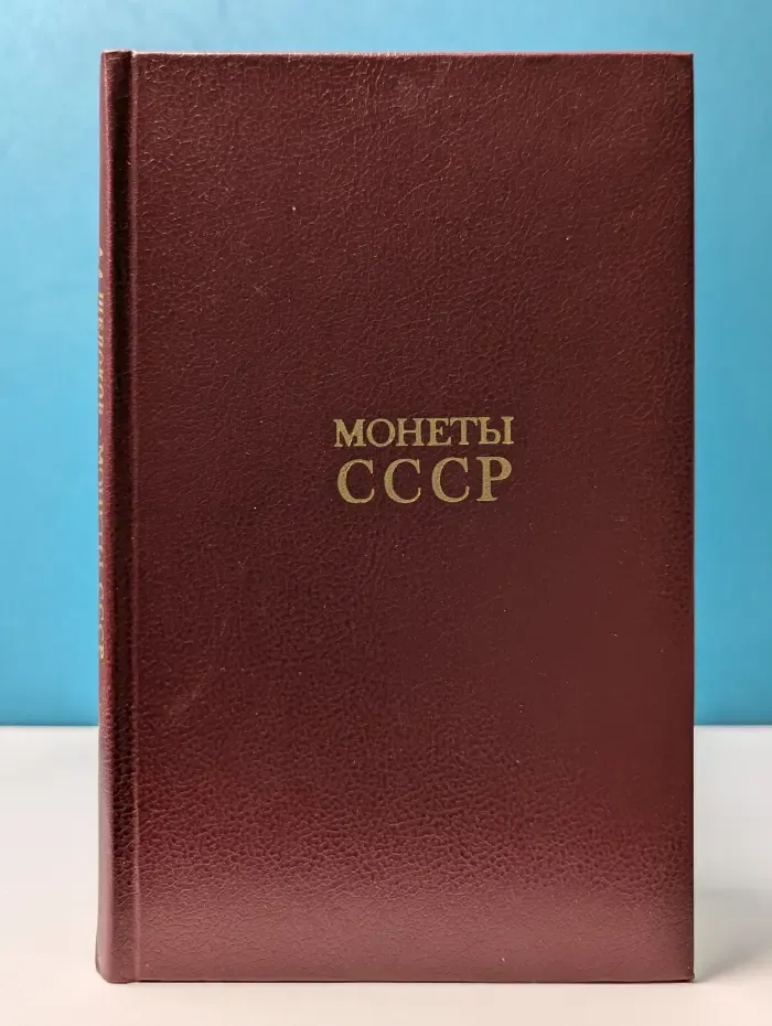 Монеты СССР. Каталог
