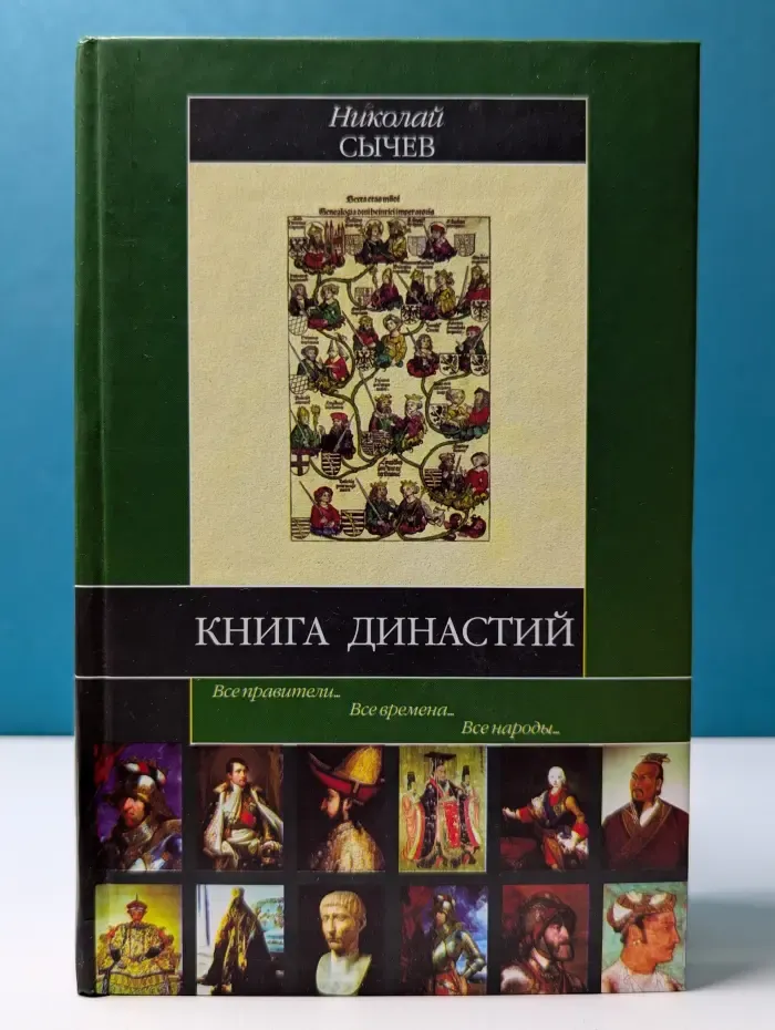 Историческая библиотека. Книга династий