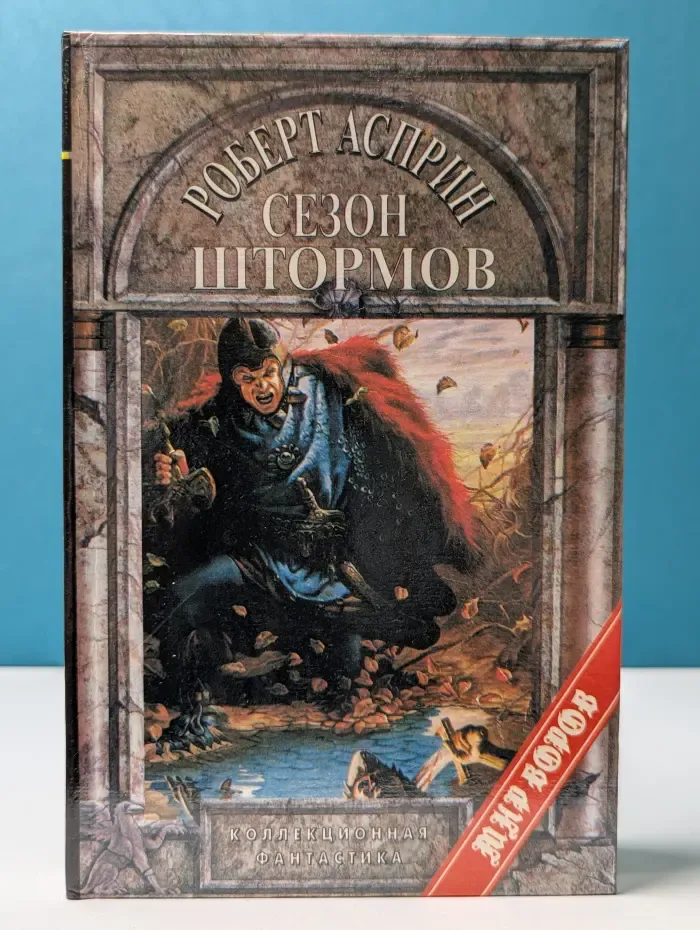 Мир воров. Сезон штормов