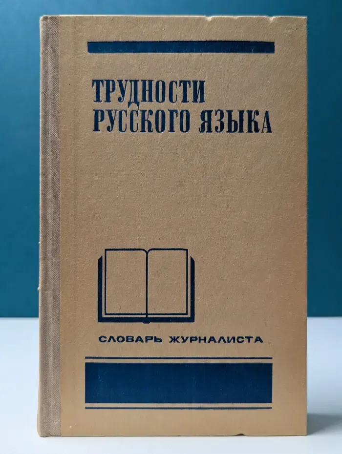 Трудности русского языка