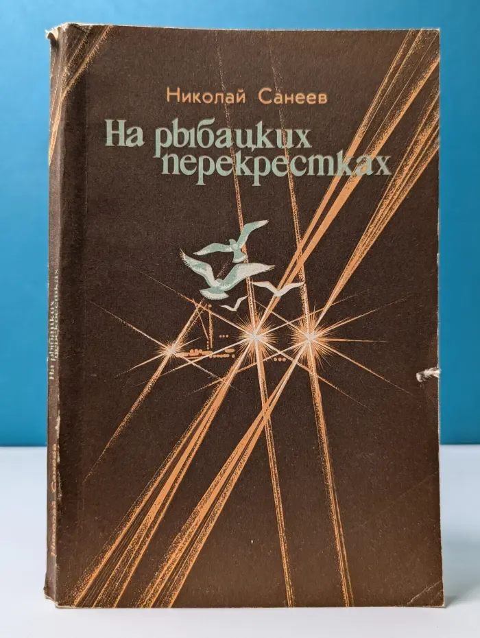 На рыбацких перекрестках