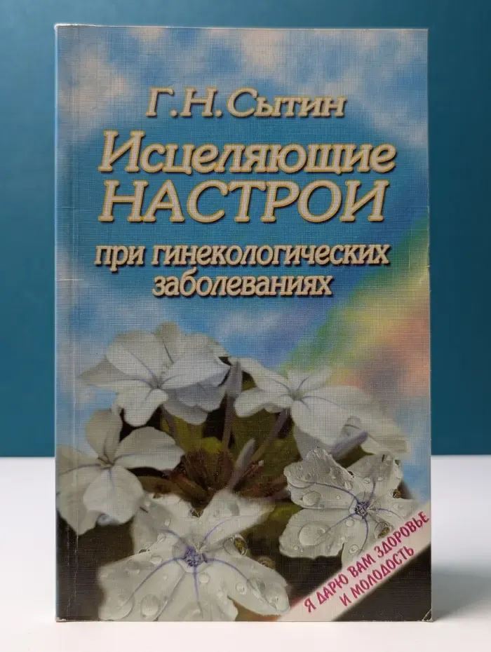 Я дарю вам здоровье и молодость. Исцеляющие настрои при гинекологических заболеваниях