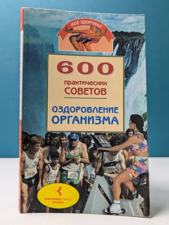 Мое здоровье. 600 практических советов. Оздоровление организма