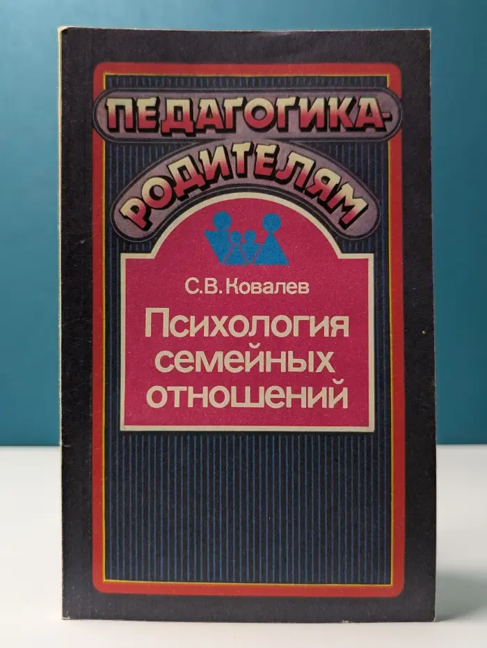 Педагогика-родителям. Психология семейных отношений