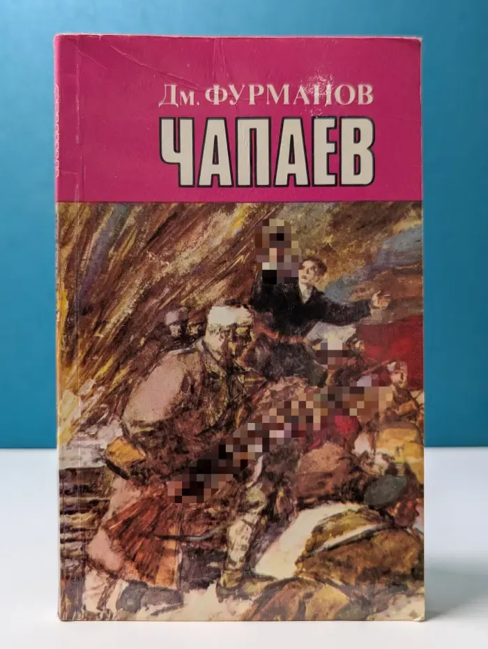 Чапаев
