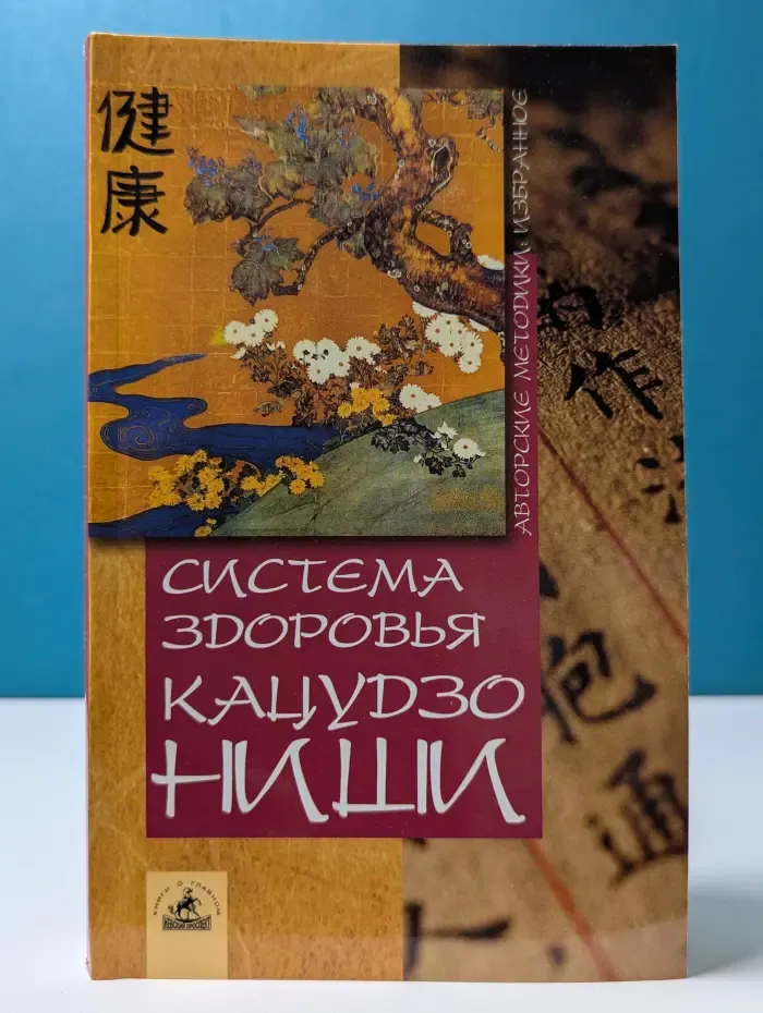 Авторские методики. Избранное. Система здоровья Кацудзо Ниши