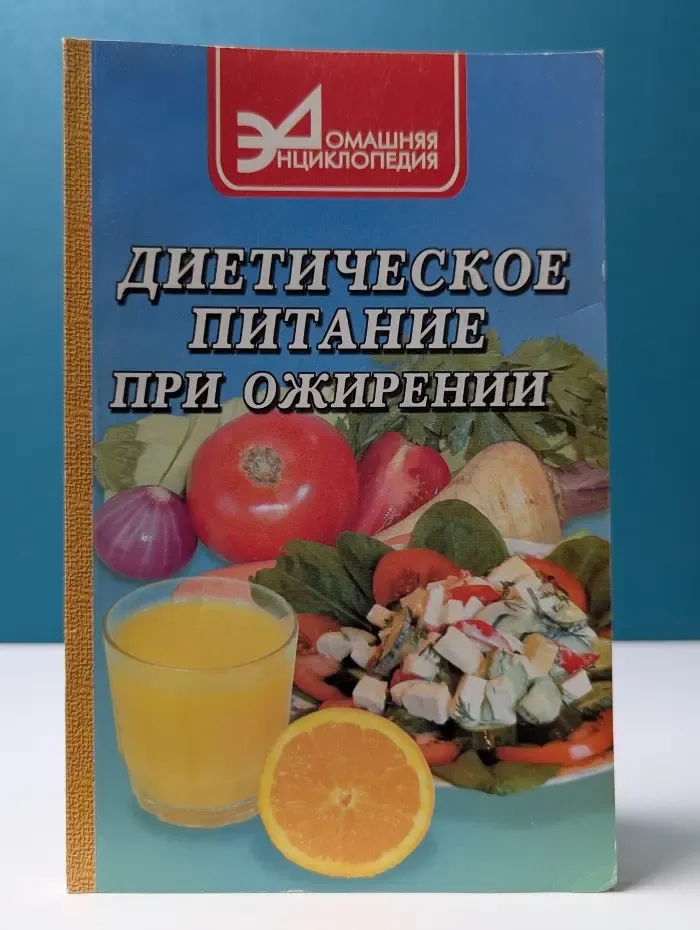 Домашняя энциклопедия. Диетическое питание при ожирении