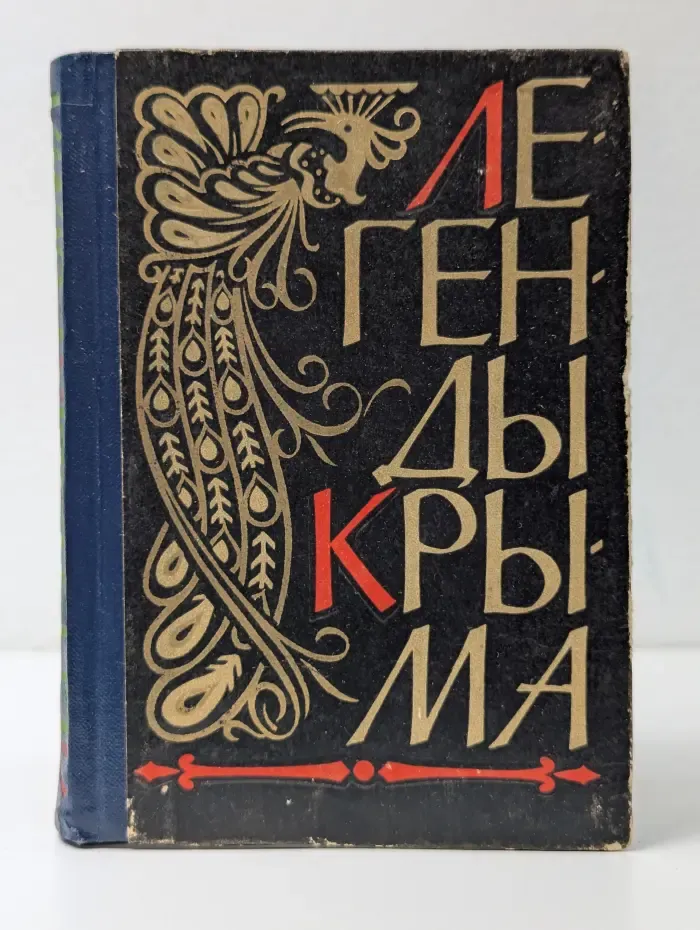 Легенды Крыма