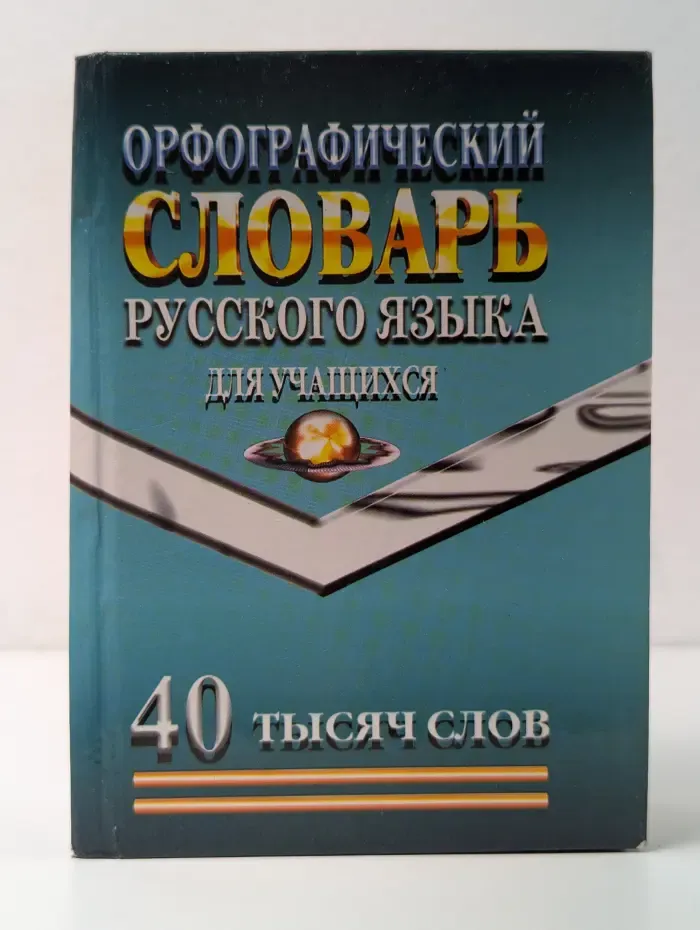 Орфографический словарь русского языка для учащихся
