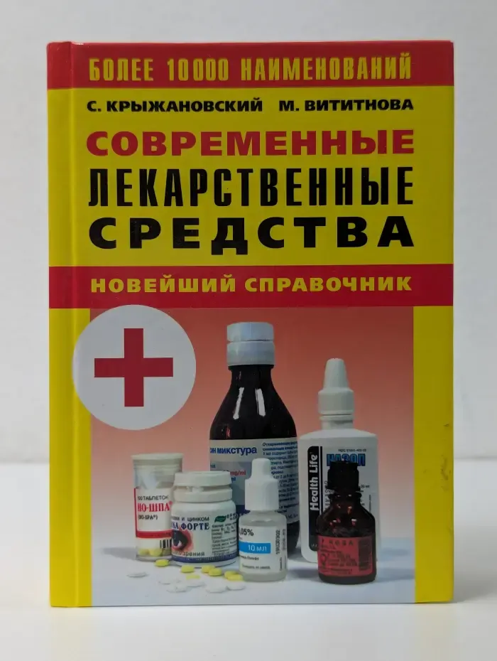 Современные лекарственные средства. Новейший справочник