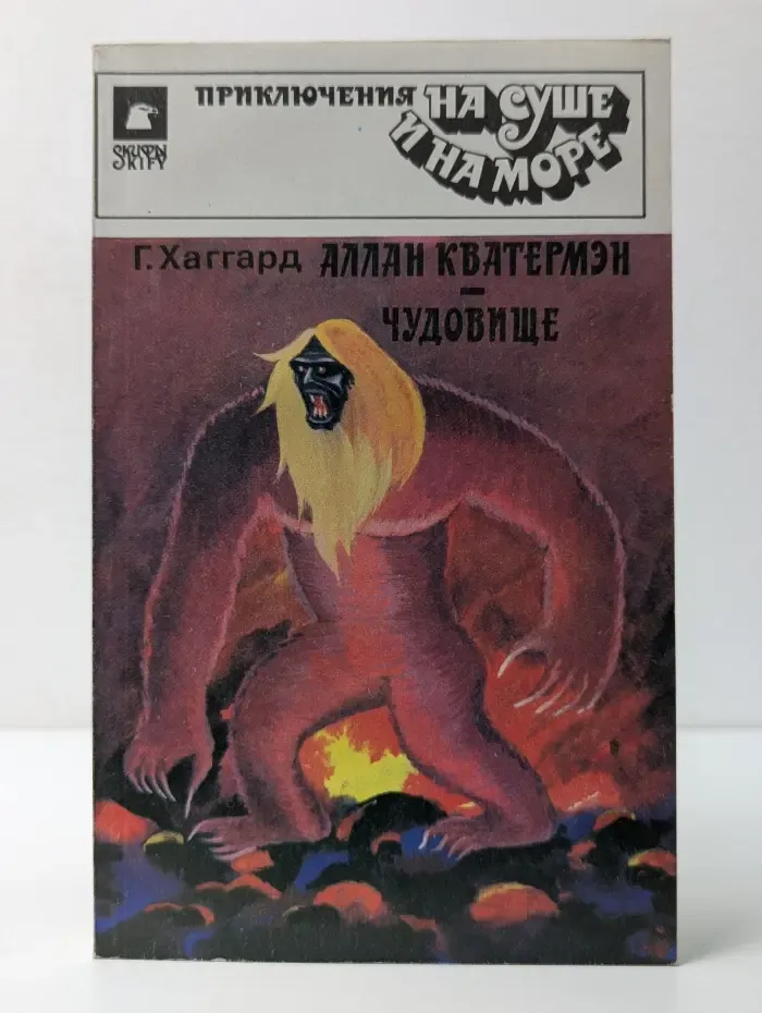 Приключение на суше и на море. Аллан Кватермэн. Чудовище