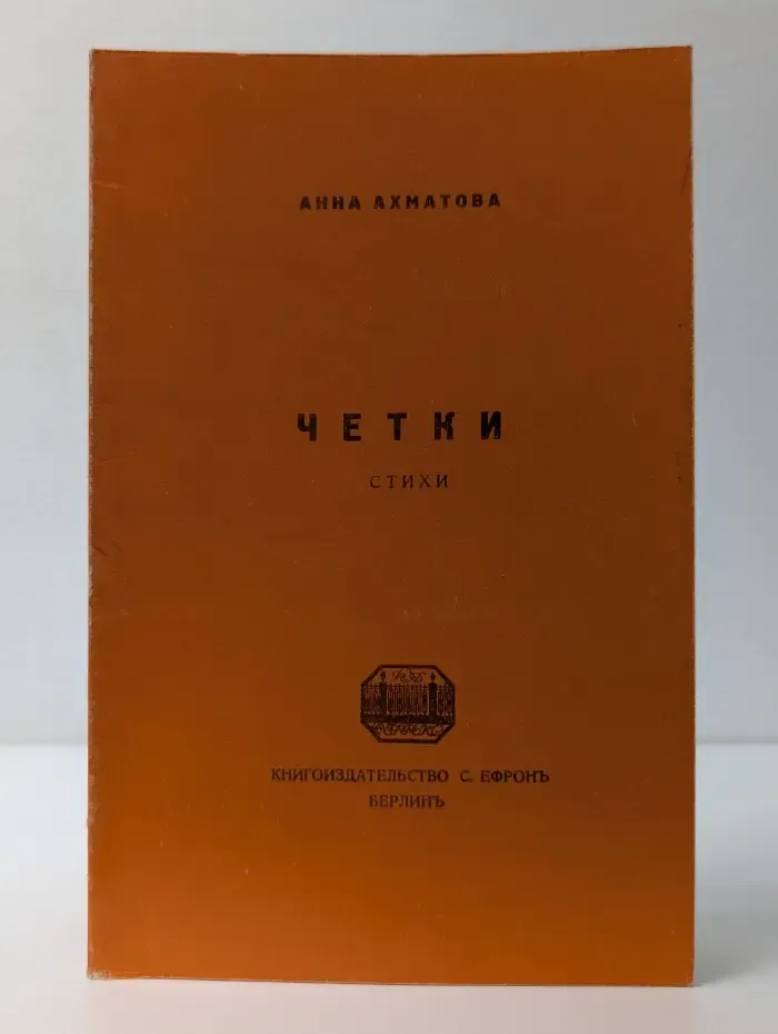 Четки. Стихи