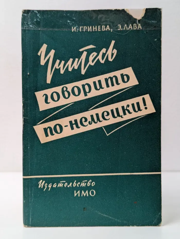 Учитесь говорить по-немецки