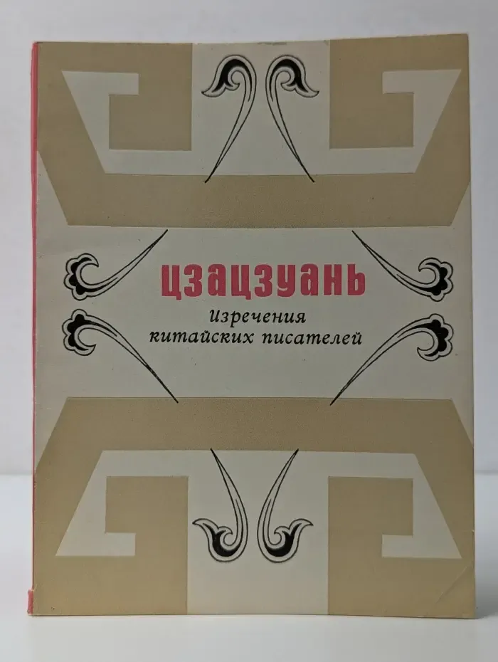 Цзацзуань. Изречения китайских писателей IX—XIX вв.