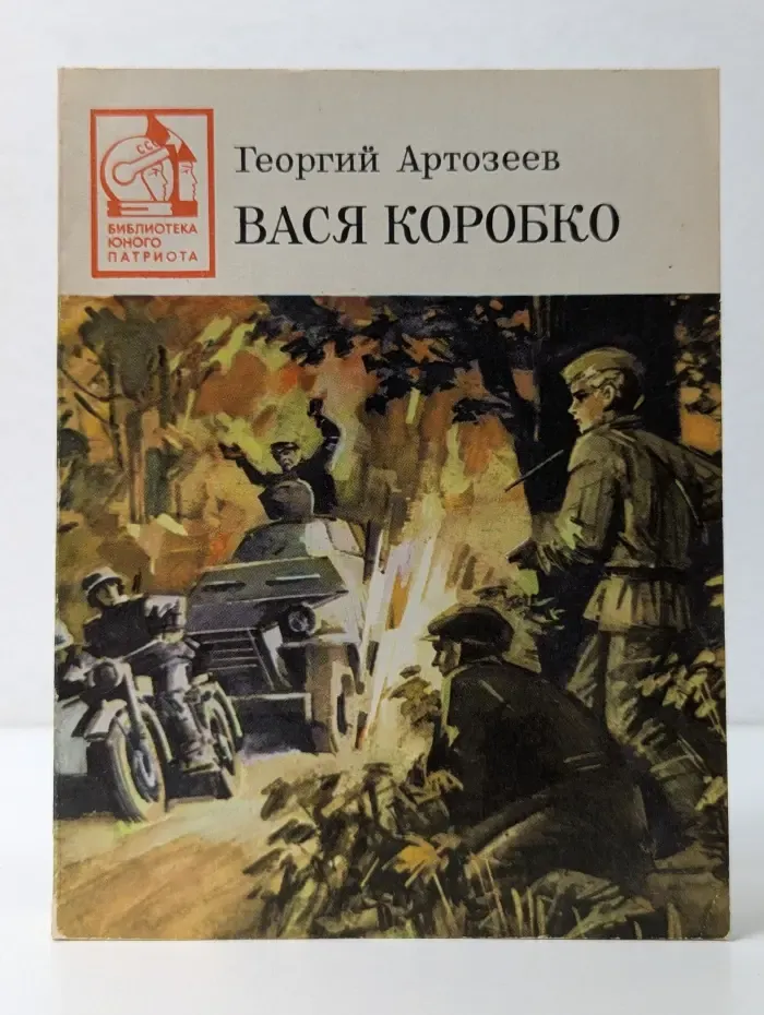 Библиотека юного патриота. Вася Коробко