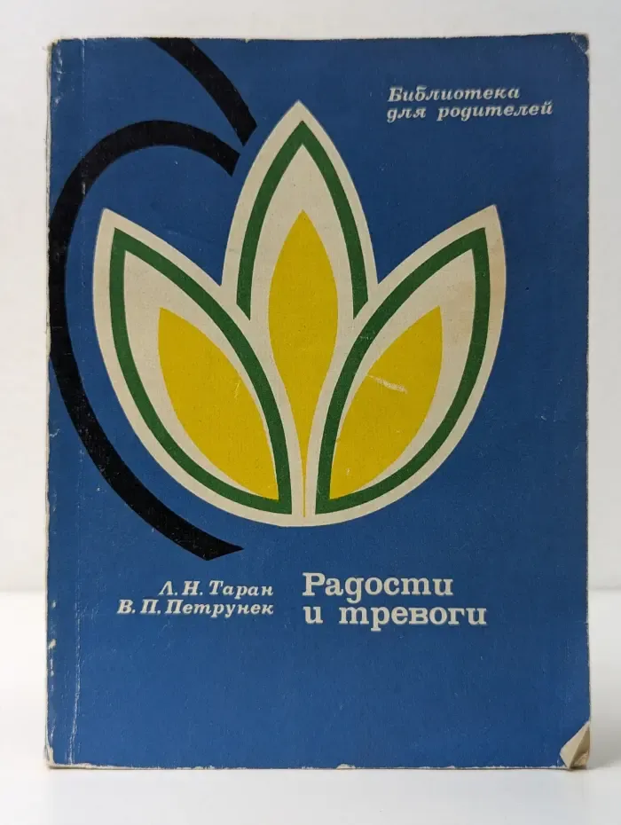 Библиотека для родителей. Радости и тревоги. Родителям о нервно-психическом здоровье ребенка