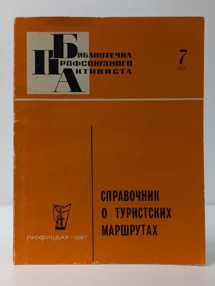 Библиотечка профсоюзного активиста.  Выпуск № 7. Справочник о туристских маршрутах