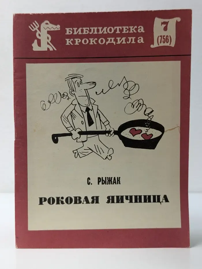 Библиотека крокодила. Выпуск № 7/1976. Роковая яичница