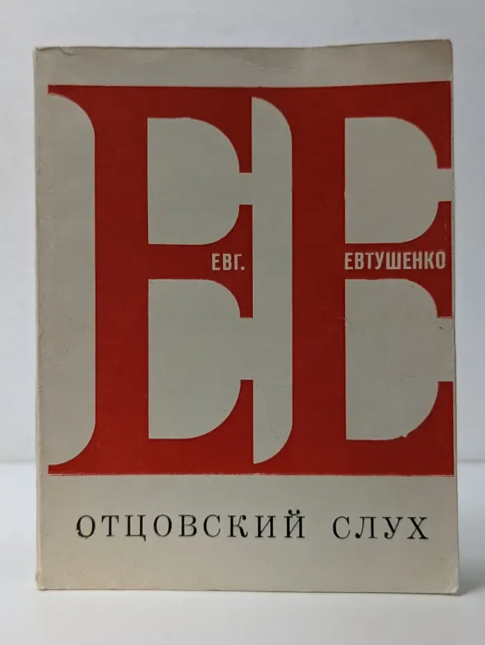 Отцовский слух